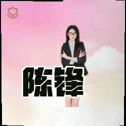陈锋