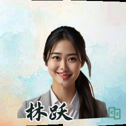 林跃