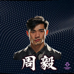 周毅
